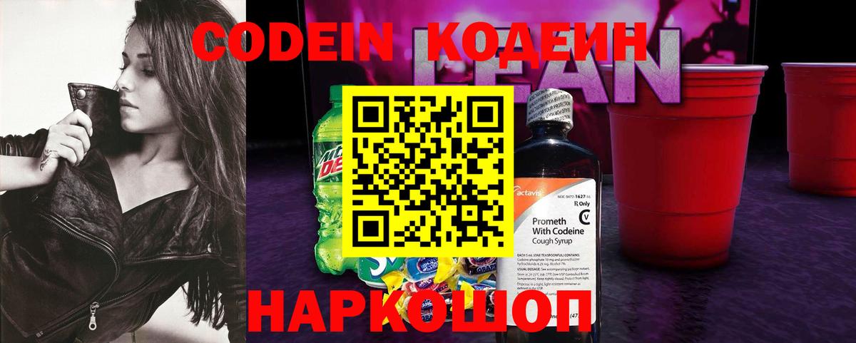 Codein напиток Lean (лин) Тайшет